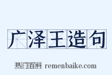 广泽王造句是什么意思的图片